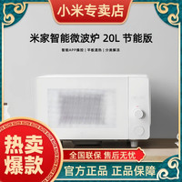 小米 米家智能微波炉20L节能版智能旋钮式官方正品|小型速热|解冻