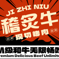稽炙牛单人现切烤肉自助