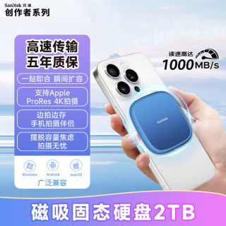 闪迪 创作者1TB磁吸移动固态硬盘PSSD磁吸固定便携手机外接大容量