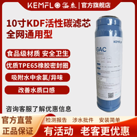 KEMFLO 康富乐Kemflo净水用10寸KDF活性碳滤芯支