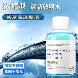 浓缩镀晶玻璃水去油膜去污去油汽车玻璃水玻璃水