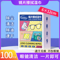 怡洁心 眼镜清洁湿巾纸清洁湿巾擦镜纸镜片便携装眼镜清洁去油除尘速干