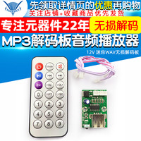 12V 迷你WAV无损解码板 MP3解码板音频播放器