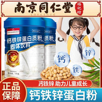 南京同仁堂钙铁锌蛋白粉1000克/桶成人中老年儿童御品圣宝