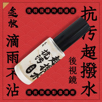 汽车玻璃反光后视镜摄像头防下雨天水剂弹驱水滴喷雾神器持久疏水
