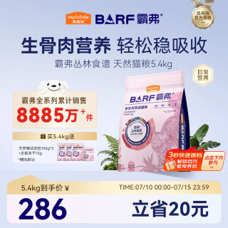 麦富迪 barf霸弗冻干生骨肉猫粮 牛肉味 5.4kg（赠600g同款）