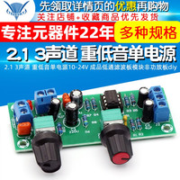 2.1 3声道 重低音单电源10-24V 成品低通滤波板模块非功放板diy