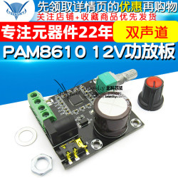 PAM8610双声道12V高清功放板 纯数字 15W*2 大功率功放模块 diy