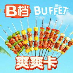 5次自助烤串畅吃！