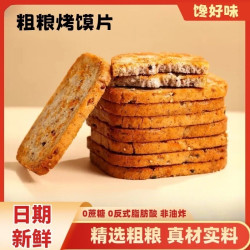 三色藜麦双色亚麻籽粗粮烤馍片酥脆解馋营养代餐（彩箱）