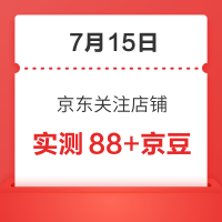 每日领京豆：7月15日 京东关注店铺领京豆