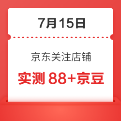 7月15日 京东关注店铺领京豆