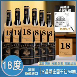 法国进口高度数18度水晶颂庄园干红葡萄酒750ML*6瓶彩箱装