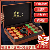吉祥如意四大茗茶 红茶金骏眉大红袍小种红茶茶叶礼盒装 节日送礼
