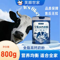芙顺世家|全脂脱脂高钙牛奶粉适合中老年成人学生营养补钙0蔗糖