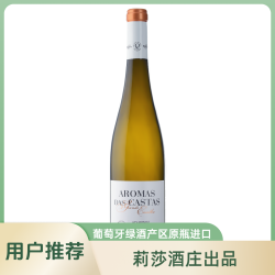 Quinta da Lixa莉莎酒庄金色海岸白葡萄酒  果香浓郁  海鲜绝搭