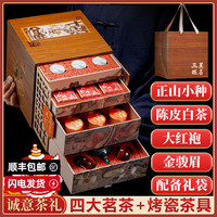 三星报喜四大茗茶礼盒】陈皮白茶正山小种金骏眉大红袍送礼元宵节
