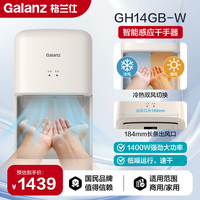 格兰仕 干手器GH14GB-W