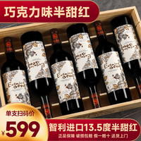 晚歌 智利半甜红葡萄酒巧克力红酒整箱6支甜酒甜型13.5度送礼约会