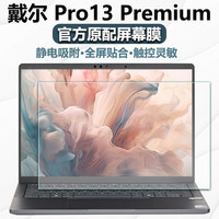 大州牛 戴尔Pro13Premium屏幕保护膜DELL电脑高清防蓝光钢化膜防反光贴膜