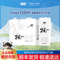 妈牧 牦牛配方纯牛奶早餐奶12岁成人牛奶牦牛奶200mL×10