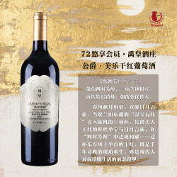 禹皇酒庄·公爵美乐干红葡萄酒
