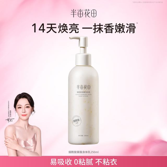 半亩花田 烟酰胺果酸 身体乳  250ml