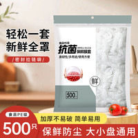 先鲜 食品级一次性保鲜膜套 500个 防尘防串味加厚