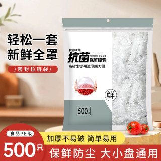 先鲜 食品级一次性保鲜膜套 500个 防尘防串味加厚