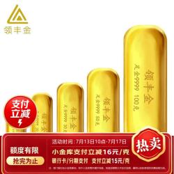 领丰金 882/g！足金9999黄金投资金条 10g
