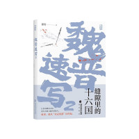 新品发售：《魏晋速写2：缝隙里的十六国》 