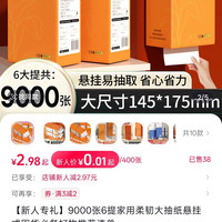 织梦 9000张6提家用柔韧大抽纸悬挂式囤货必备好物推荐清单
