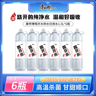 移动专享、移动端：康师傅 喝开水熟水饮用水 1.5L*6瓶