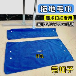 魔术扫把 打孔拖地毛巾 加厚 400克/m² 固定扣 家政保洁专用抹布