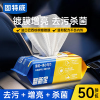 固特威 汽车内饰镀膜清洁湿巾 免洗去污皮革翻新养护