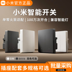 小米 智能开关家用遥控墙壁灯具面板零火通用远程控制全屋智能灯控