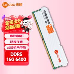 来酷 联想（lecoo）DDR5 16G 6400 台式机内存条 酷玩系列 AI电脑配件 大模型硬件