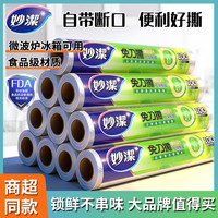 妙潔 妙洁保鲜膜一次性食品级点断式耐高温免刀撕厨房家用冷藏微波炉用