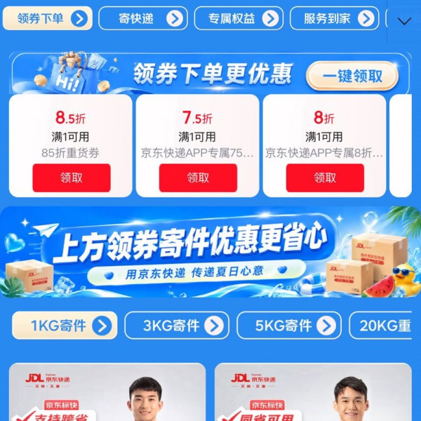 京东快递 清凉季会场 领满1元打75折/8折快递券；满1元打8折/85折重货券等