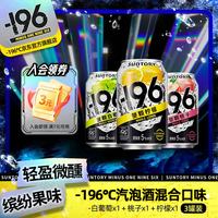 三得利 -196°C三得利 气泡酒3罐装 （葡萄+桃子+柠檬）聚会冰饮微醺 混合口味 330mL 3罐 组合装