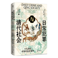 广西师范大学出版社 大学问日常犯罪与清代社会