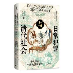 广西师范大学出版社 大学问日常犯罪与清代社会