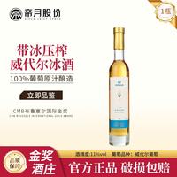 帝月 冰酒 V 冰白葡萄酒 375ml 单瓶装