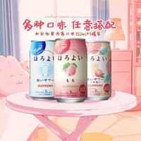 HOROYOI 三得利果酒 多口味 350ml*3罐装 鸡尾酒低度甜酒女士微醺酒送礼