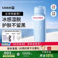 UlikeME 蓝宝石冰点脱毛仪政府补贴私处刮毛刀剃毛器全身送女男友生日礼物美容仪