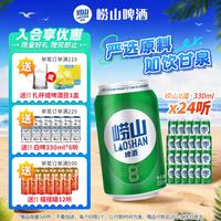 崂山矿泉 崂山啤酒 清爽黄啤 8度 330ml*24听