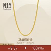 周生生 双扣侧身链足金项链 95820N 5.97g 锁骨搭配 日常轻金通勤