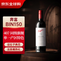 奔富 Bin150 设拉子干红葡萄酒 750ml