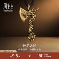 周生生 神龙之斧足金项链 91492N 36g 传统吉祥寓意 锁骨搭配