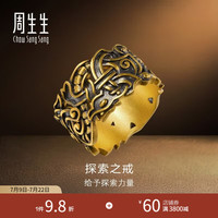 周生生 探索之戒足金戒指 91491R 17.1g 传统吉祥寓意 休闲出门